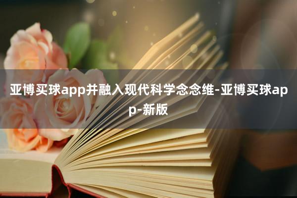 亚博买球app并融入现代科学念念维-亚博买球app-新版