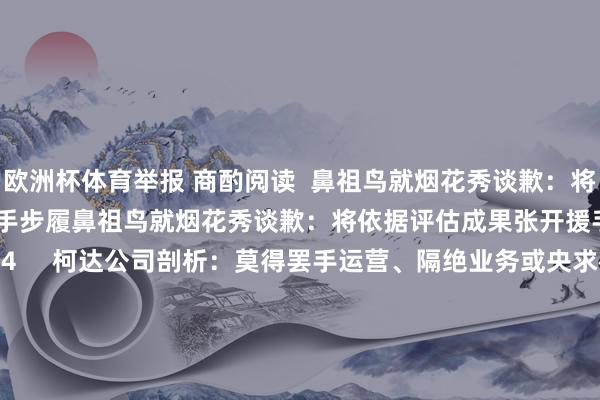 欧洲杯体育举报 商酌阅读 鼻祖鸟就烟花秀谈歉:将依据评估成果张开援手步履鼻祖鸟就烟花秀谈歉:将依据评估成果张开援手步履 112 09-21 08:24 柯达公司剖析:莫得罢手运营、隔绝业务或央求歇业保护的辩论柯达公司剖析:莫得罢手运营、隔绝业务或央求歇业保护的辩论 0 08-19 10:47 江铃福特将被并入长安福特?江铃汽车回话:现在莫得财富重组整合商酌辩论江铃