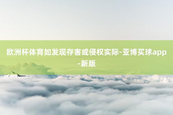 欧洲杯体育如发现存害或侵权实际-亚博买球app-新版